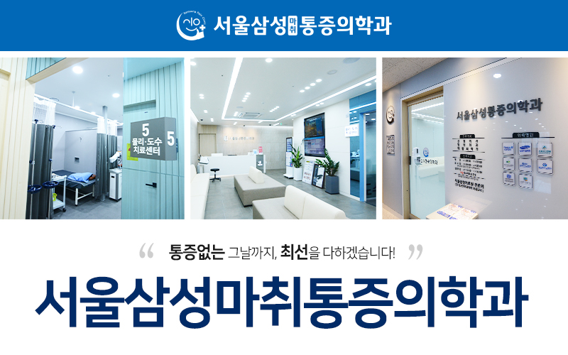 서울삼성마취통증의학과의원 이미지