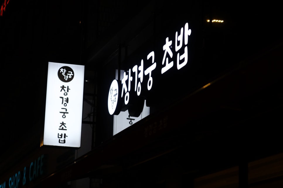 창경궁초밥 이미지