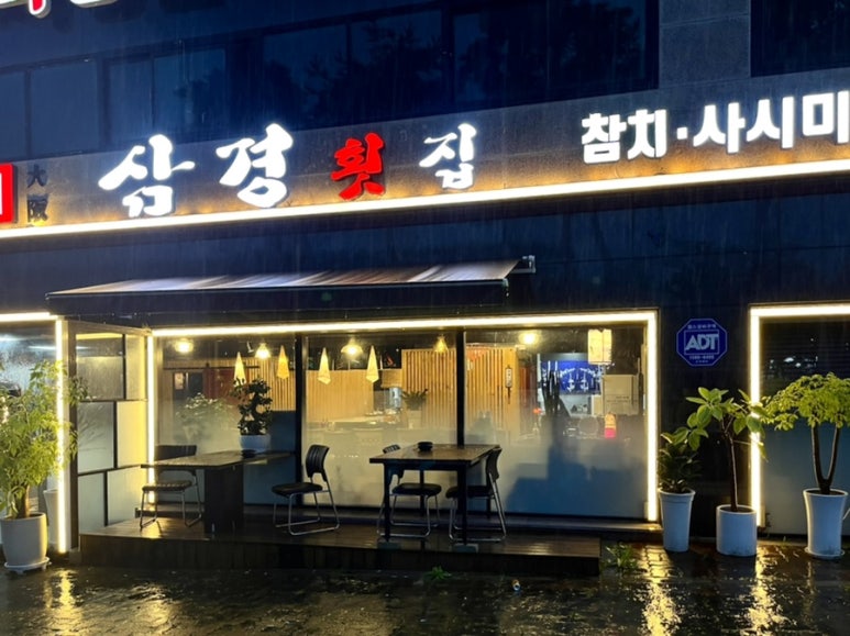 삼경양청점 이미지