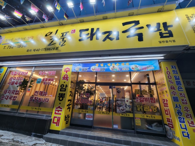 일품돼지국밥(효목점) 이미지