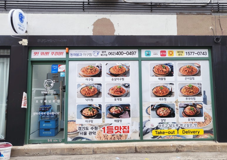동해물과아구찜 이미지