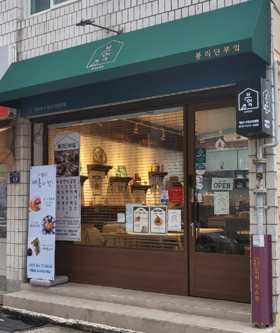 봉리단부엌 이미지