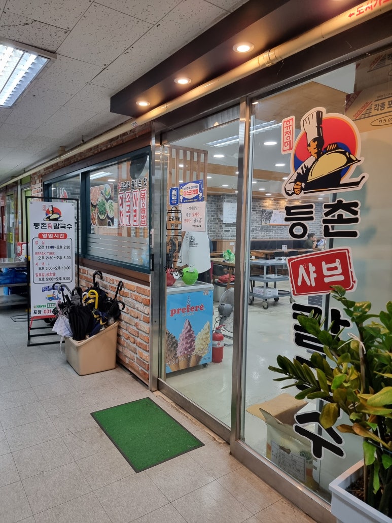 유정혜등촌샤브칼국수 이미지