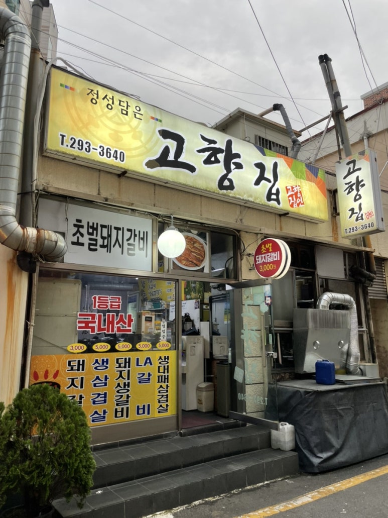 고향집생고기 이미지