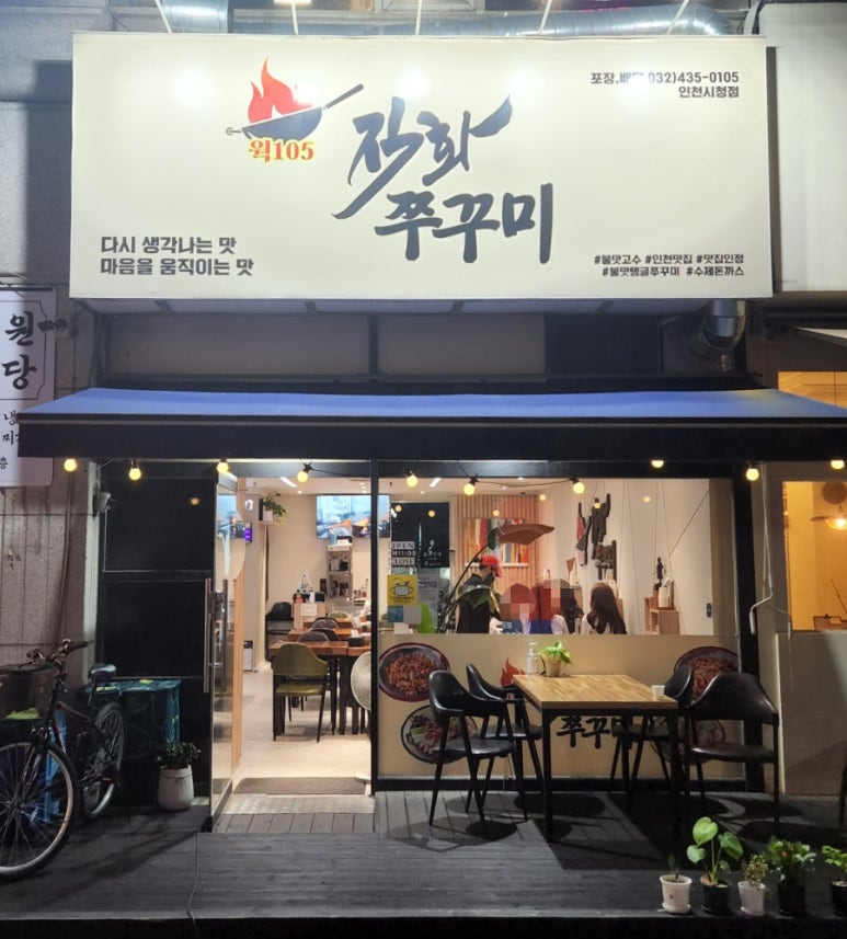 웍105직화쭈꾸미 이미지