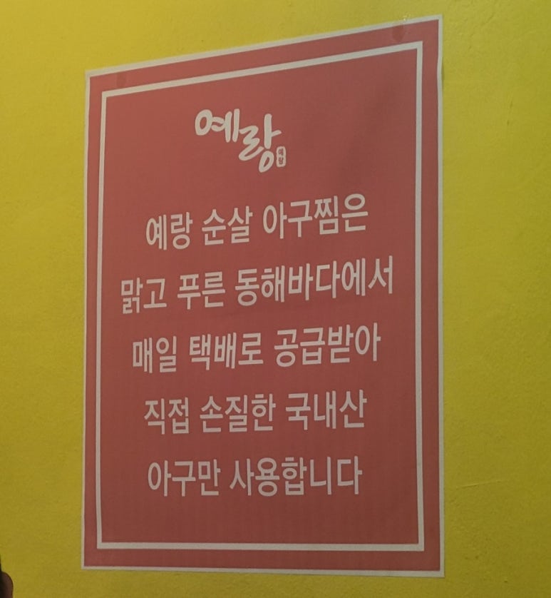 푸른동해아구찜 이미지