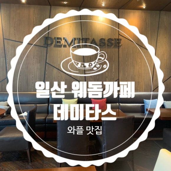 까페데미타스 이미지