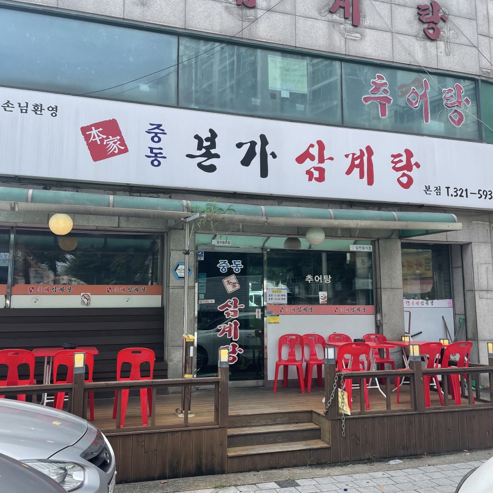 중동본가삼계탕 이미지
