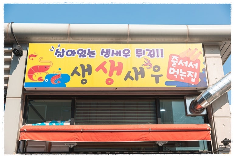 생생새우 이미지