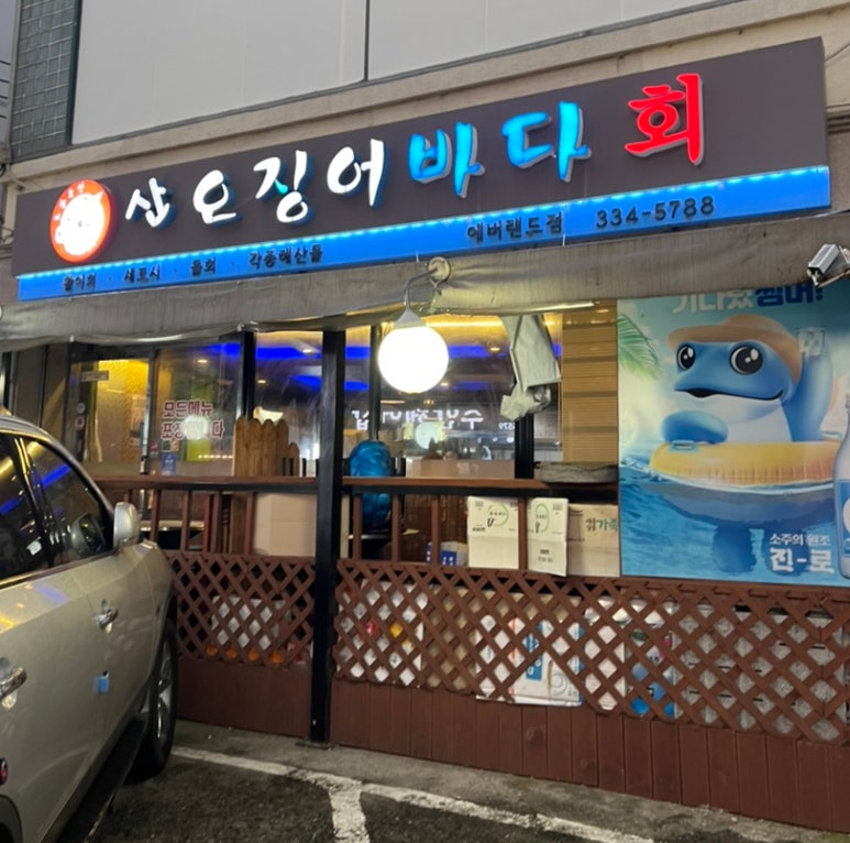 산오징어바다 이미지