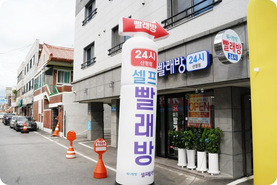 워시팡팡셀프빨래방광주 이미지