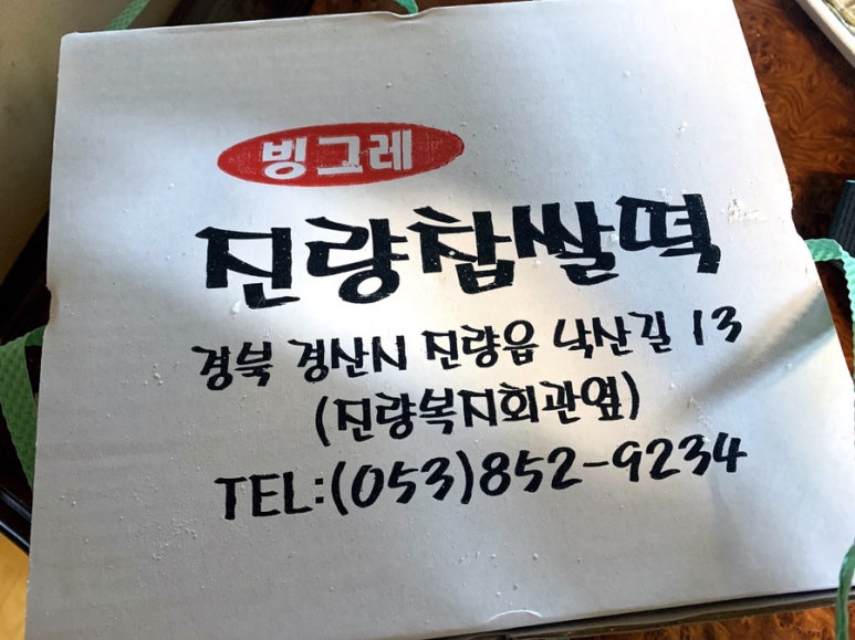진량빙그레찹쌀떡 이미지
