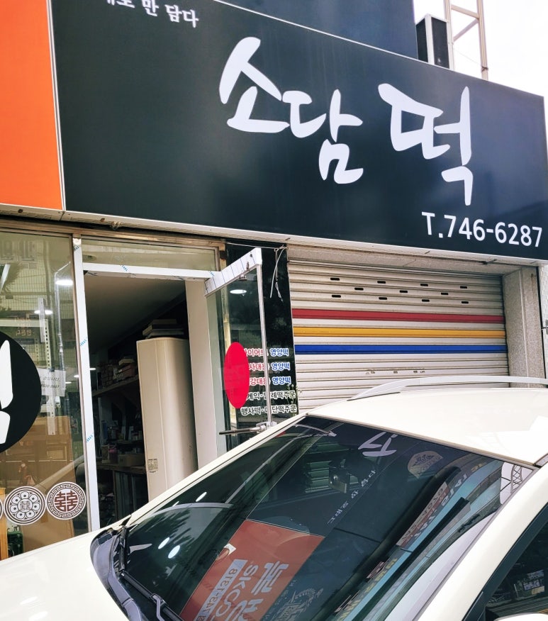 소담떡 이미지
