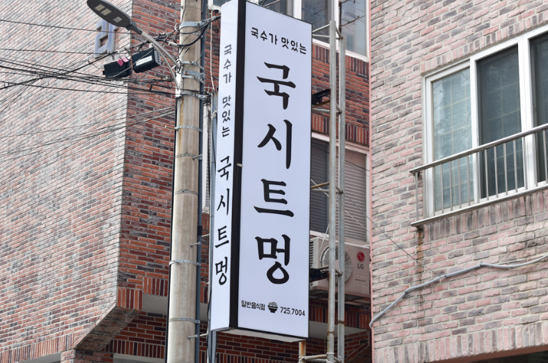 고기랑국시랑 이미지
