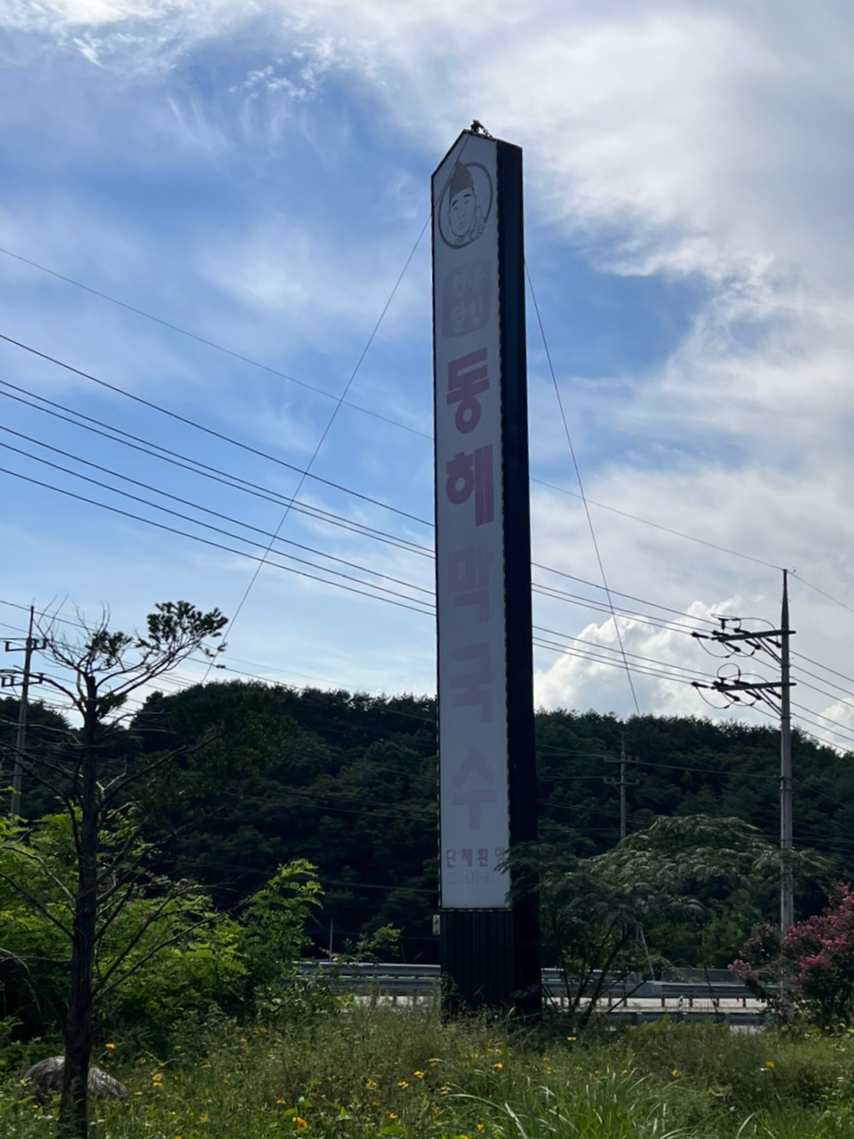 연곡달인동해막국수 이미지