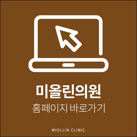 미올린의원 이미지