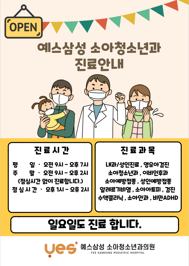 예스삼성소아청소년과의원 이미지