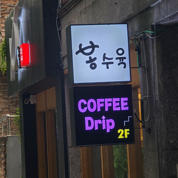 봉수육인천구월 이미지