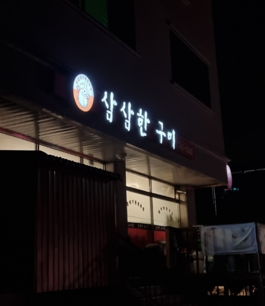 삼삼한구이집 이미지
