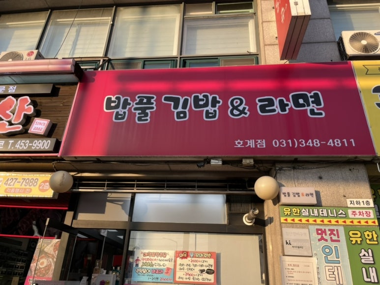 밥풀김밥&라면 이미지