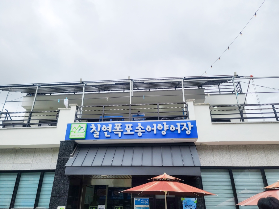 칠연폭포송어양어장 이미지
