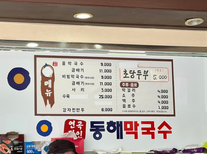 연곡달인동해막국수 이미지