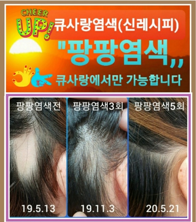 큐사랑머리염색 이미지
