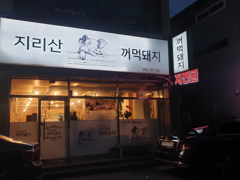 지리산꺼먹돼지 이미지