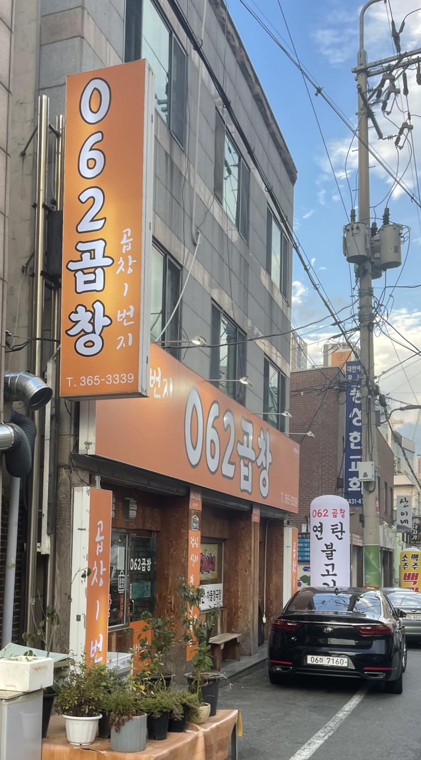 062곱창 이미지