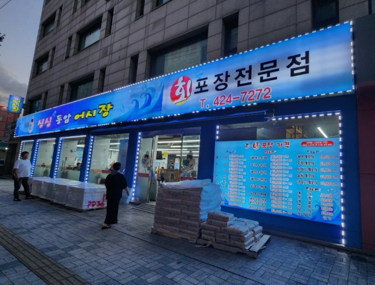 원대시장횟집 이미지