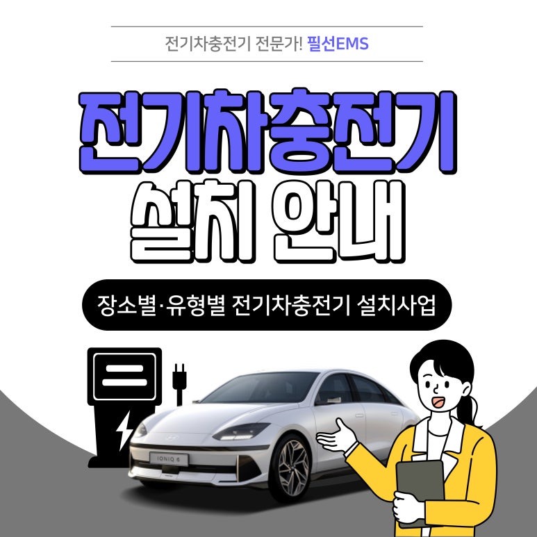 완속·급속 전기차충전기 설치 안내 네이버 블로그 3318