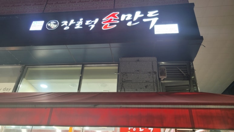 장호덕손만두 이미지
