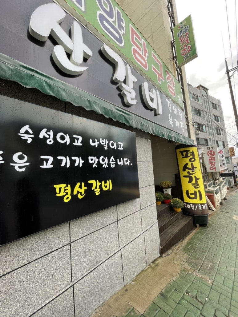 평산갈비 사진 2