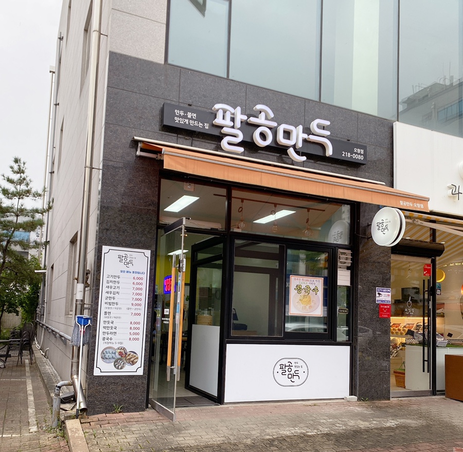팔공만두 이미지