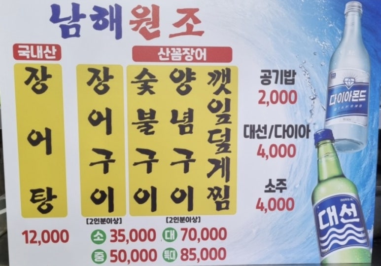 남해원조장어구이 이미지
