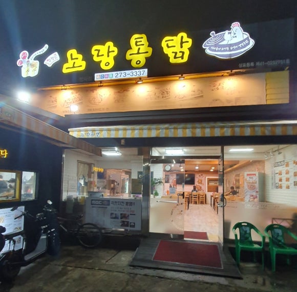 노랑통닭쌍사점 이미지