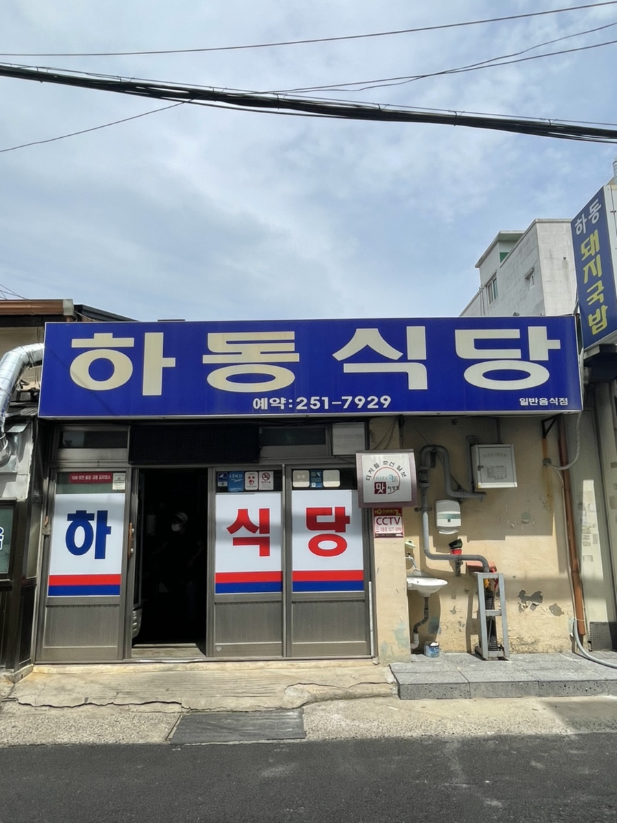 하동식당 이미지