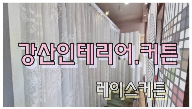 강산인테리어·커텐 이미지