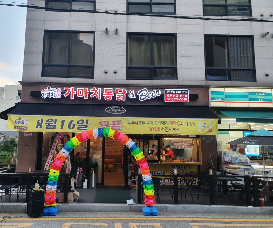 가마치통닭 동천점 이미지