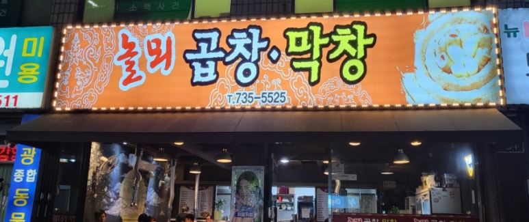 놀뫼곱창 이미지