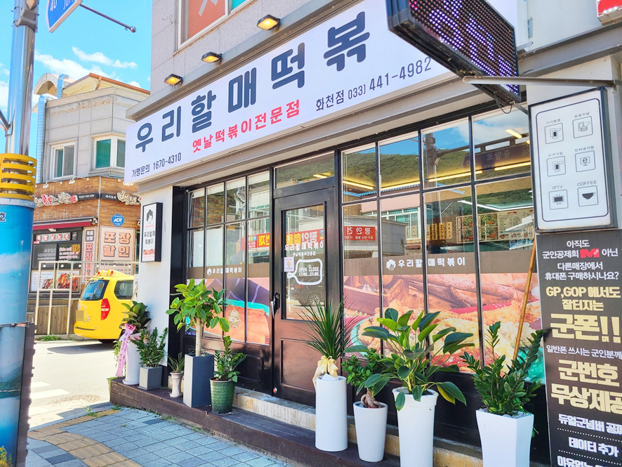 우리할매떡볶이 화천점 이미지