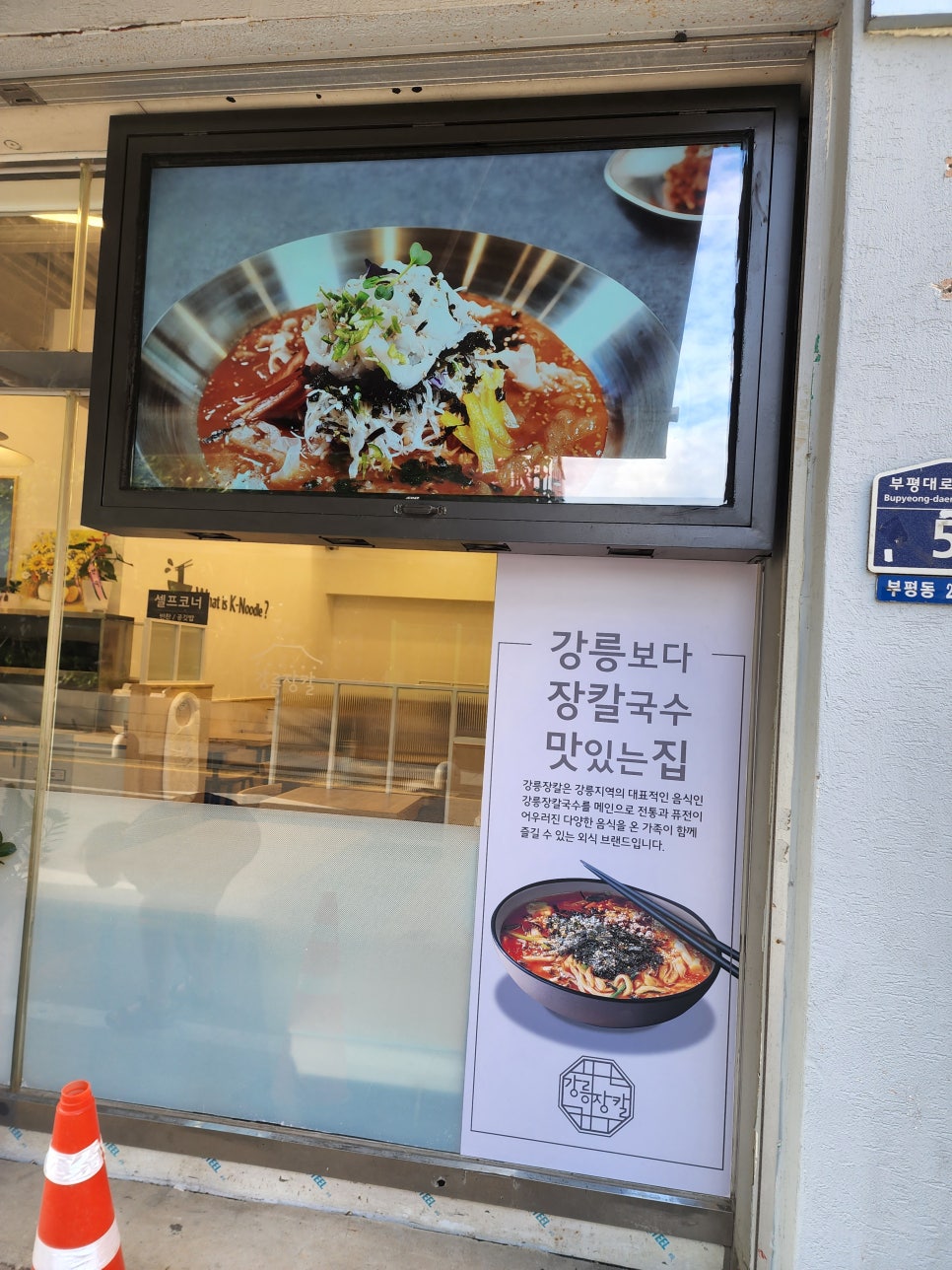 강릉장칼 인천부평점 이미지