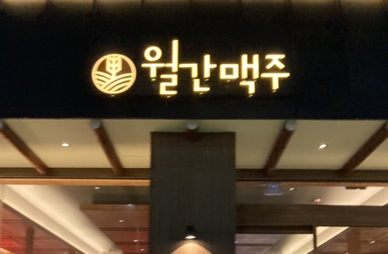 월간맥주(신창점) 이미지