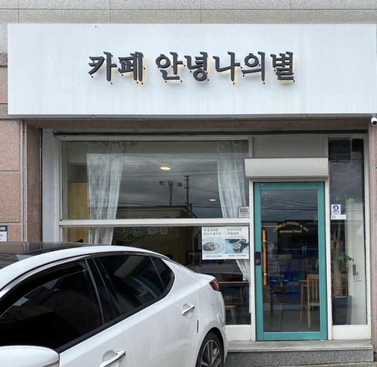 카페안녕나의별 이미지