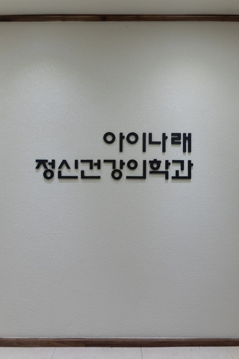 아이나래정신건강의학과 이미지
