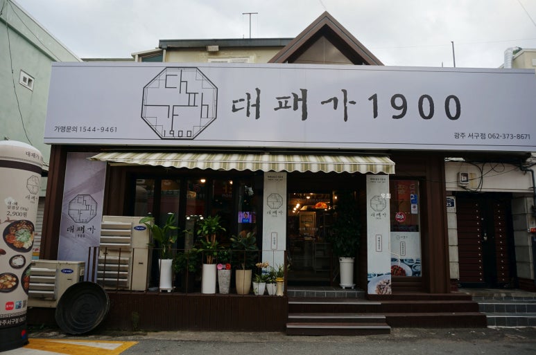 대패가1900(서구점) 이미지