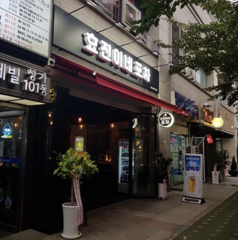 효진이네포차 이미지