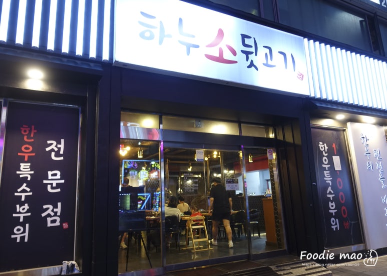 하누소뒷고기범일점 이미지