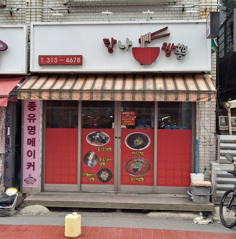 탐나짬뽕 이미지
