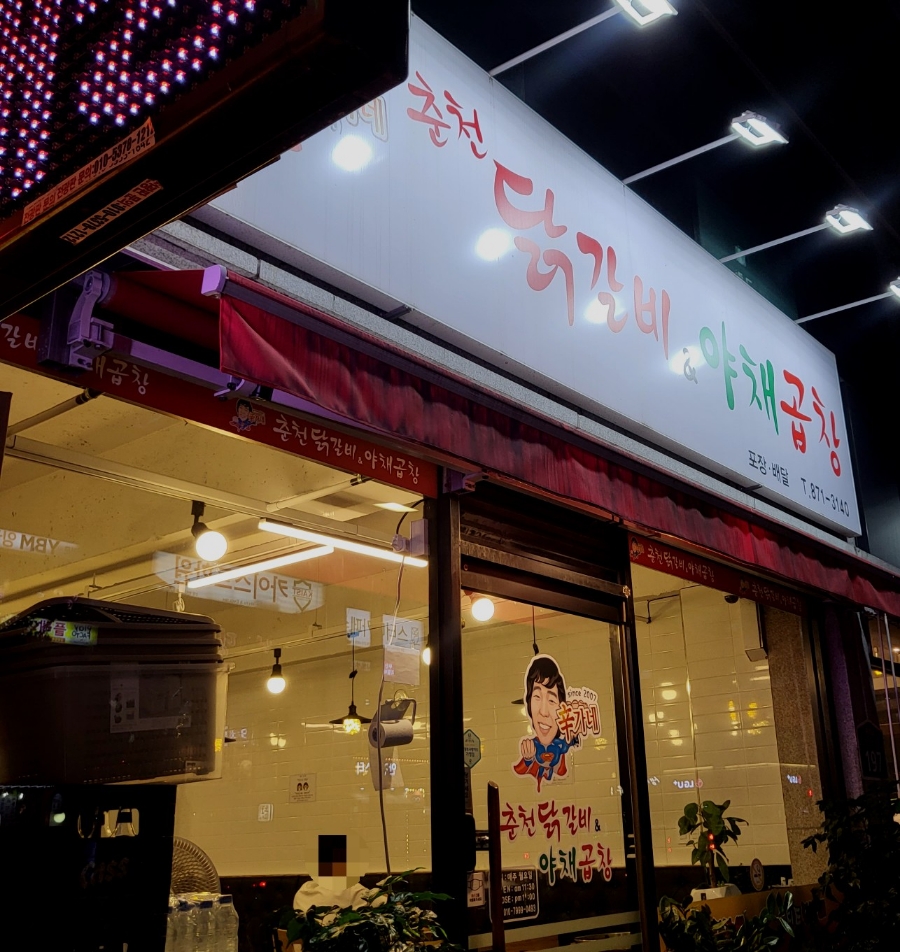 신가네춘천닭갈비야채곱창 이미지